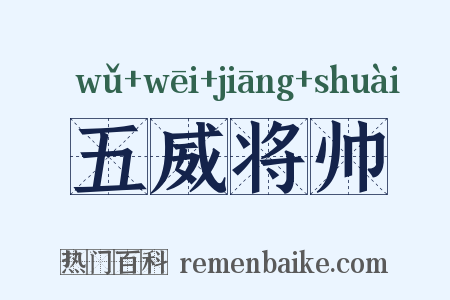 五威将帅是什么意思的图片